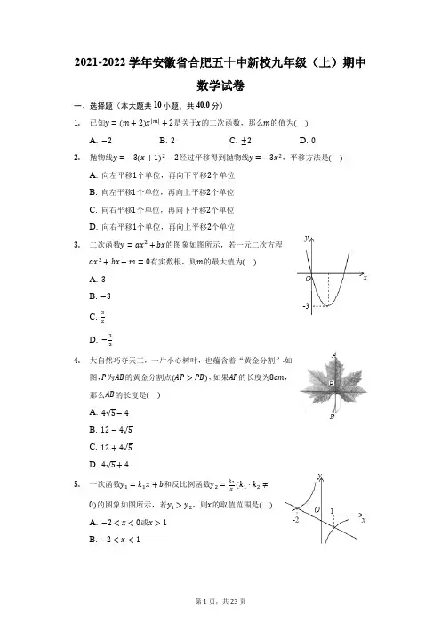 2021-2022学年安徽省合肥五十中新校九年级(上)期中数学试卷(附答案详解)