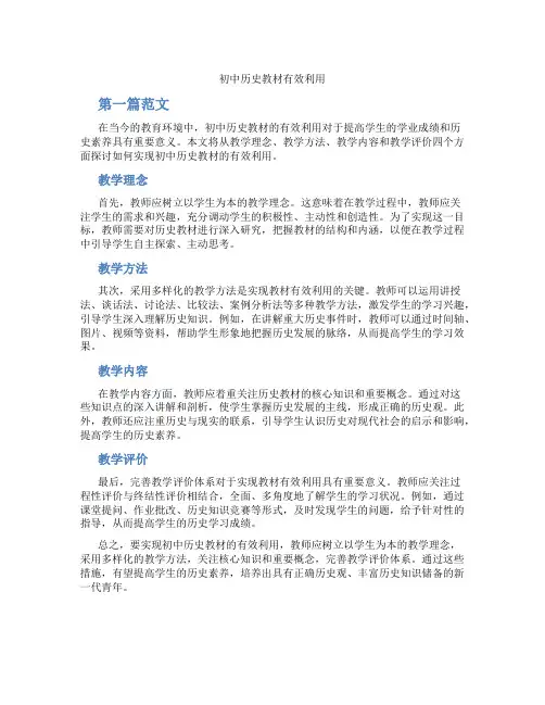 初中历史教材有效利用(含学习方法技巧、例题示范教学方法)