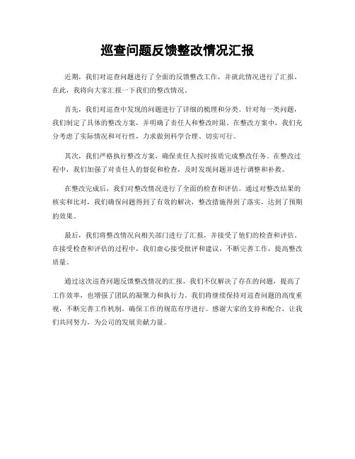 巡查问题反馈整改情况汇报