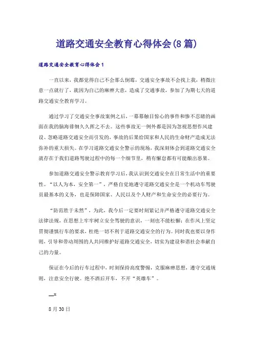 道路交通安全教育心得体会(8篇)