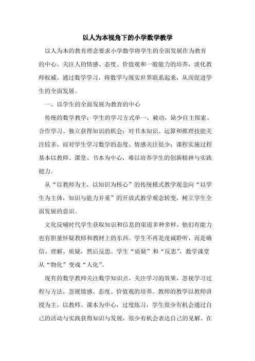 以人为本视角下小学数学教学论文