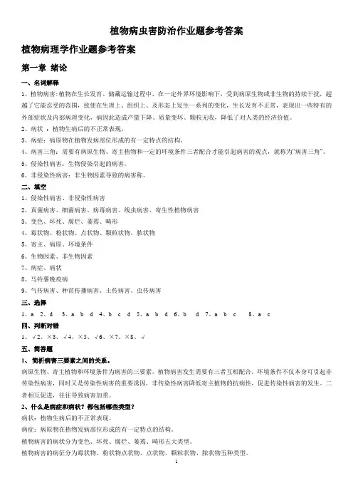 《植物病虫害防治》课后习题答案
