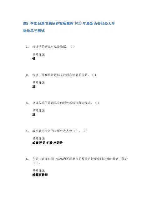 统计学知到章节答案智慧树2023年西安财经大学