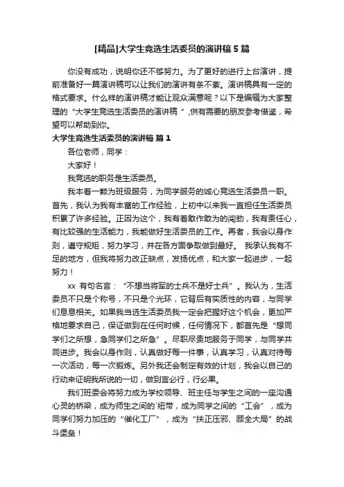 [精品]大学生竞选生活委员的演讲稿5篇