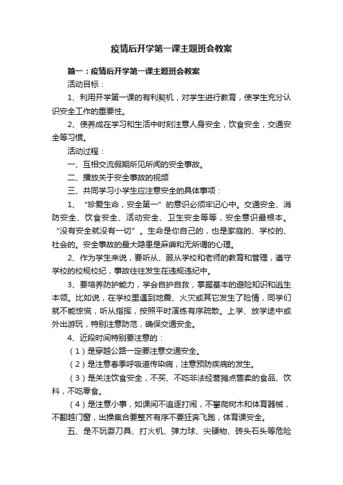疫情后开学第一课主题班会教案