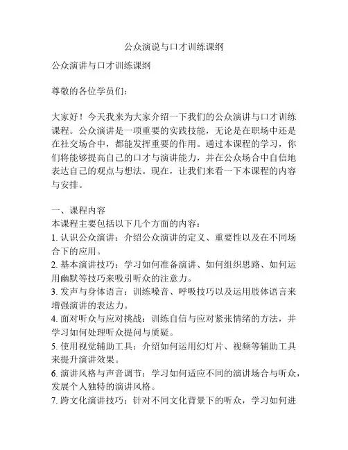 公众演说与口才训练课纲
