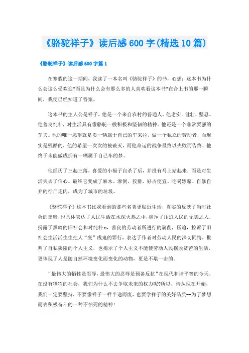 《骆驼祥子》读后感600字(精选10篇)