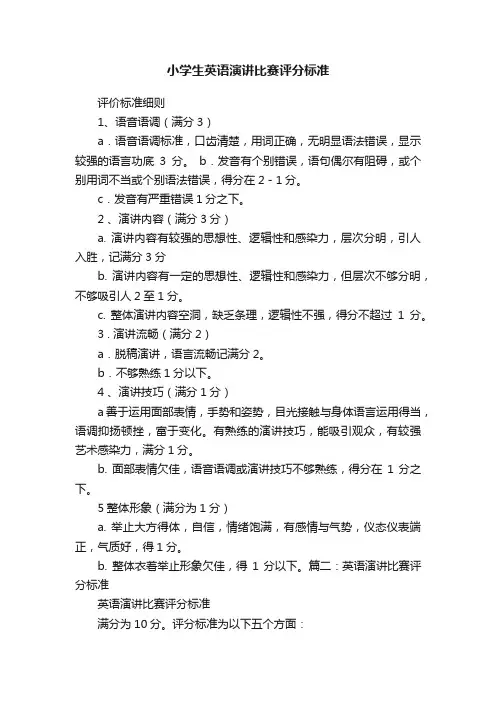 小学生英语演讲比赛评分标准