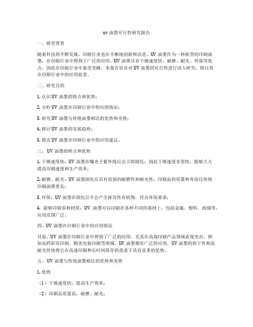 uv油墨可行性研究报告