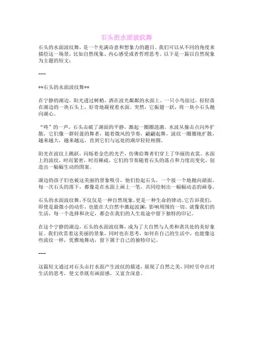 石头的水面波纹舞