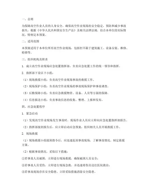 高空作业现场应急处置预案
