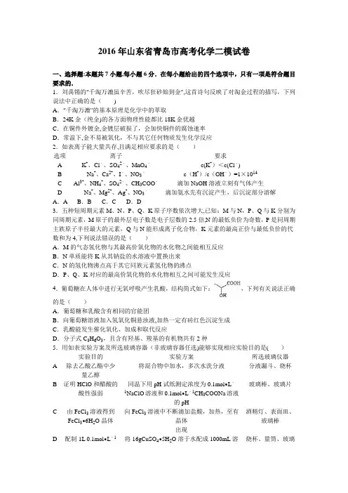 山东省青岛市2016届高三化学二模试卷 含解析