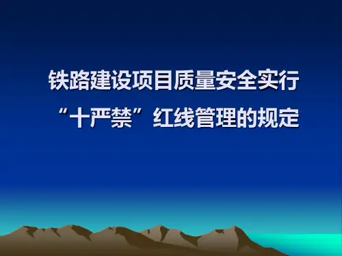2017铁路建设项目质量安全红线管理规定