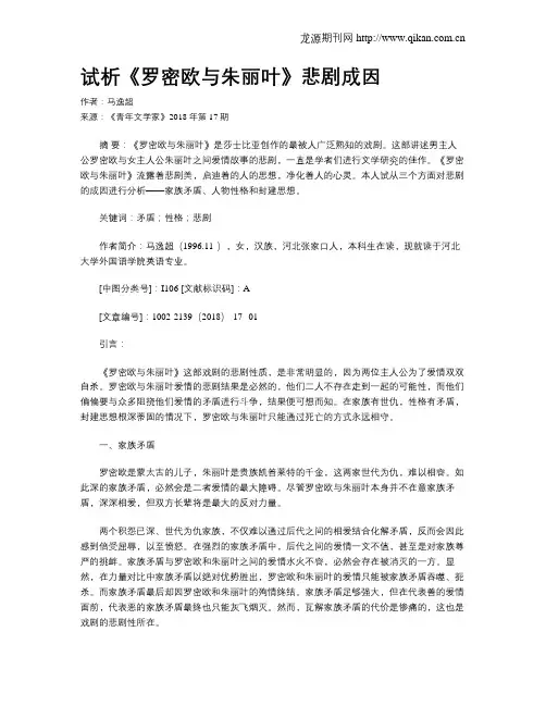 试析《罗密欧与朱丽叶》悲剧成因