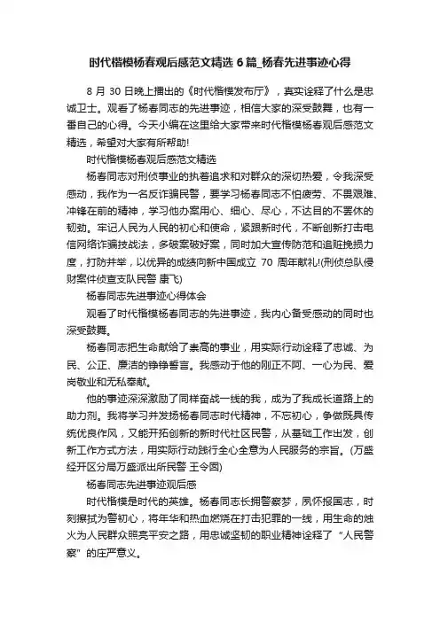 时代楷模杨春观后感范文精选6篇_杨春先进事迹心得