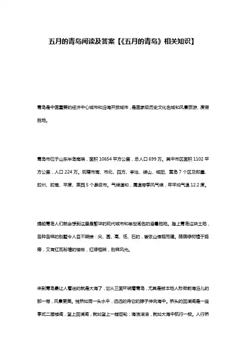 五月的青岛阅读及答案【《五月的青岛》相关知识】