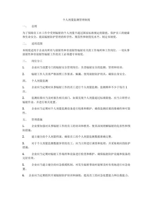 个人剂量监测管理制度