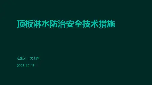 顶板淋水防治安全技术措施
