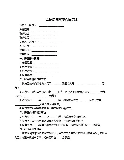 无证房屋买卖合同范本