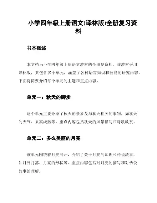 小学四年级上册语文(译林版)全册复习资料