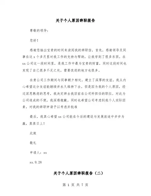 关于个人原因辞职报告(五篇)