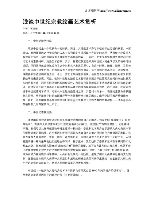 浅谈中世纪宗教绘画艺术赏析