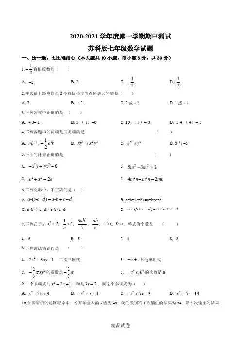 最新苏科版七年级上册数学《期中考试卷》(附答案)