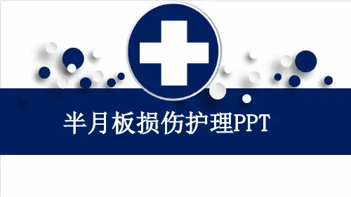 半月板损伤护理PPT