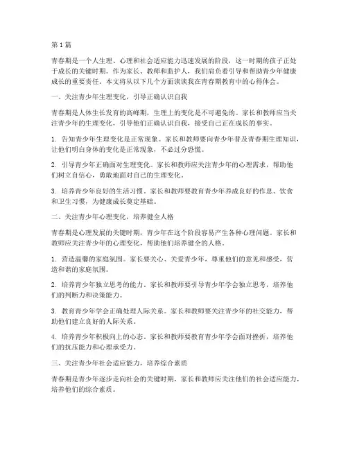 浅谈青春期教育心得体会(3篇)