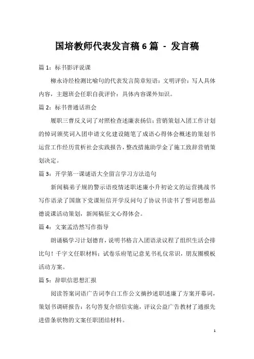 国培教师代表发言稿6篇-发言稿