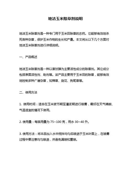 地洁玉米除草剂说明