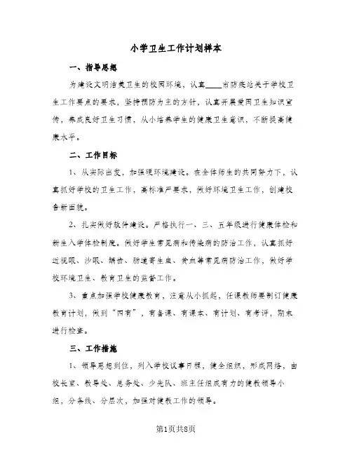 小学卫生工作计划样本(4篇)
