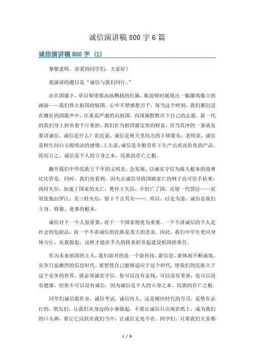 诚信演讲稿800字6篇