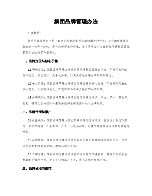 集团品牌管理办法