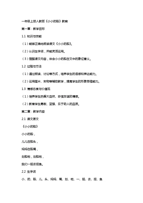 一年级上册人教版《小小的船》教案