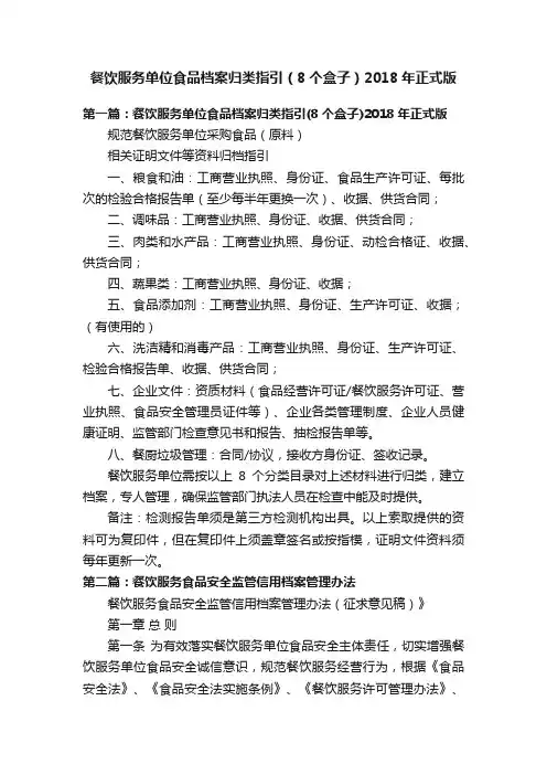 餐饮服务单位食品档案归类指引（8个盒子）2018年正式版