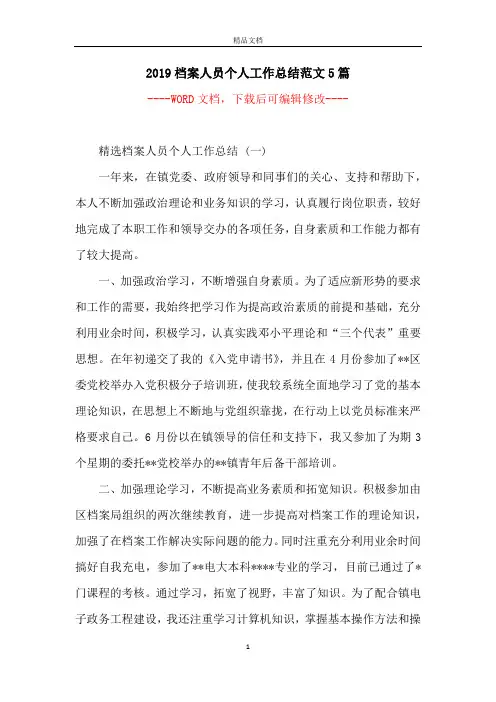 2019档案人员个人工作总结范文5篇