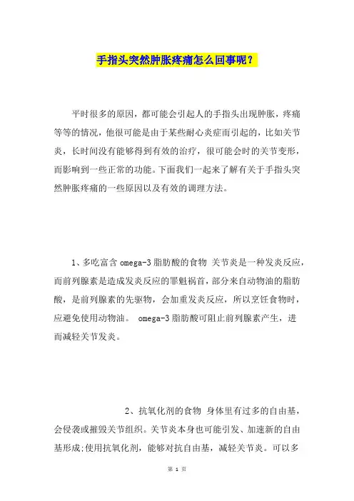 手指头突然肿胀疼痛怎么回事呢？