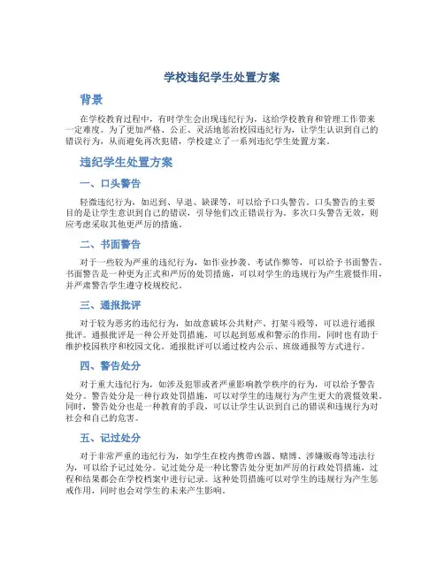 学校违纪学生处置方案