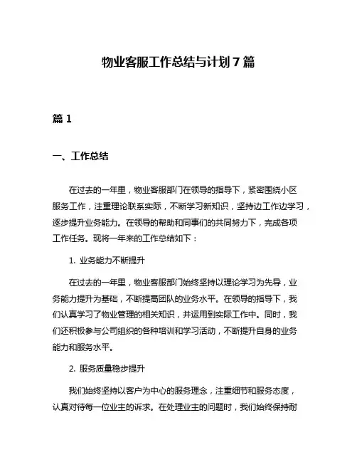 物业客服工作总结与计划7篇