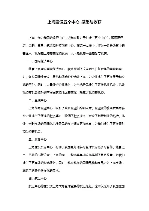 上海建设五个中心 感想与收获
