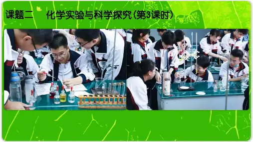 1.2化学实验与科学探究(第3课时)课件---2024-2025学年九年级化学人教版(2024)上册