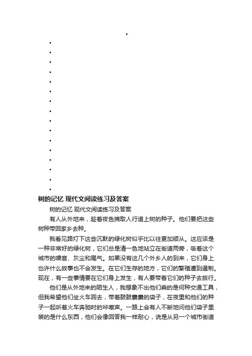 树的记忆现代文阅读练习及答案