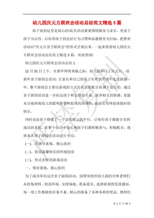 幼儿园庆元旦联欢会活动总结范文精选5篇
