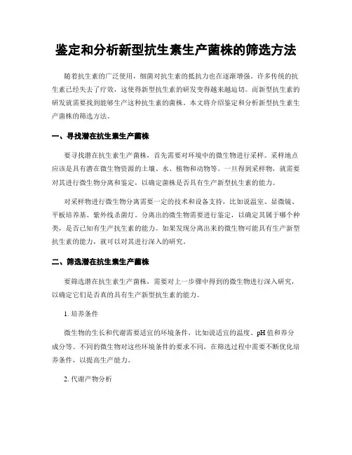 鉴定和分析新型抗生素生产菌株的筛选方法
