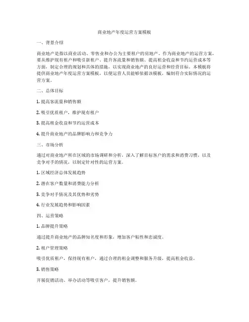 商业地产年度运营方案模板