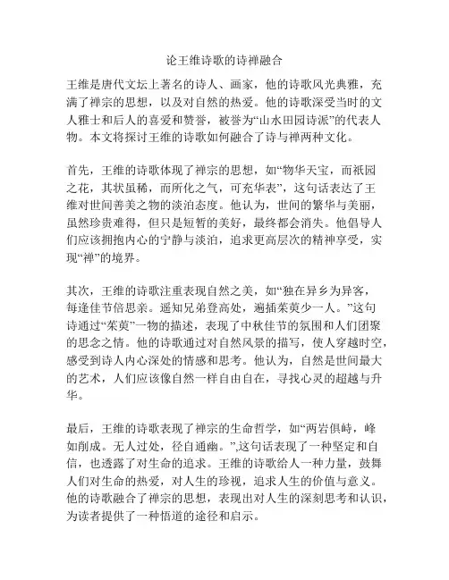 论王维诗歌的诗禅融合