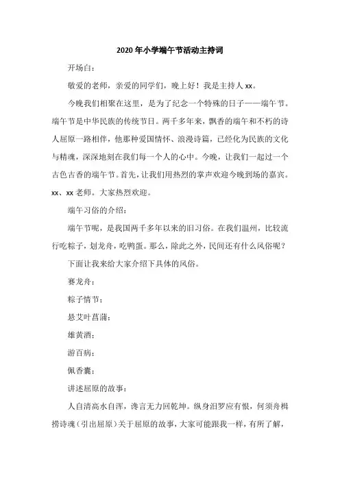 2020年小学端午节活动主持词