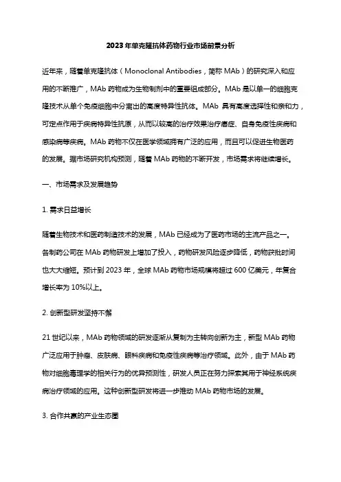 2023年单克隆抗体药物行业市场前景分析