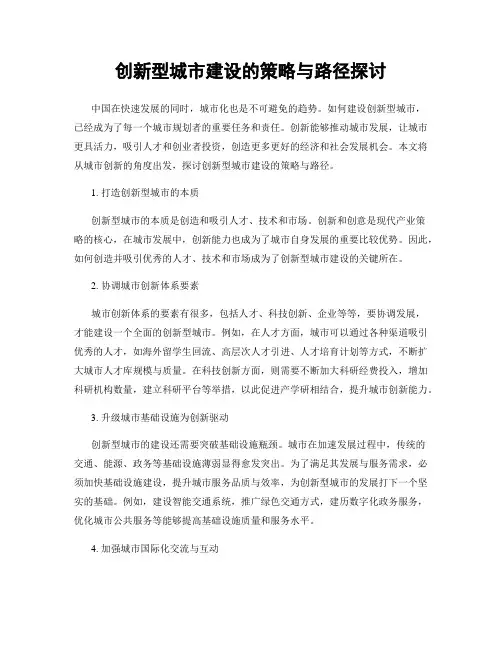 创新型城市建设的策略与路径探讨